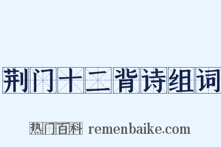 荆门十二背诗组词是什么意思的图片